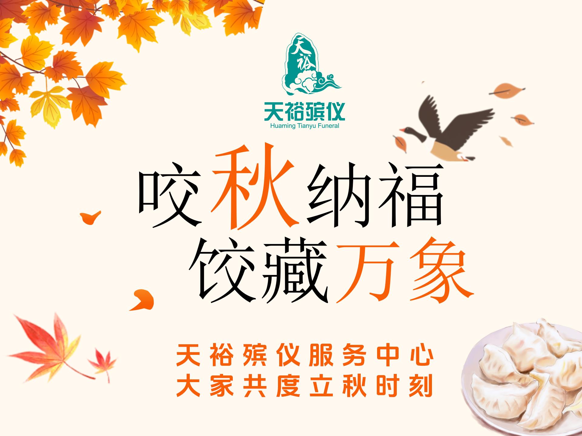 咬秋納福，餃藏萬(wàn)象——天裕殯儀服務(wù)中心共度立秋時(shí)刻